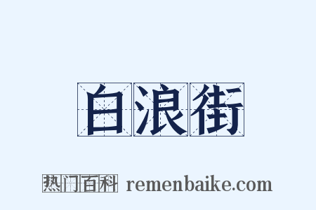 白浪街是什么意思的图片